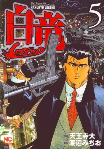 白竜LEGEND(5)