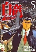 白竜LEGEND(5)