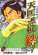 天医無縫・絆(3)