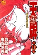 天牌外伝(16)