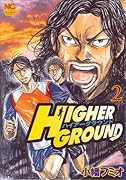 ハイアーグラウンド(2)