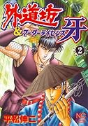 外道坊&マーダーライセンス牙(2)