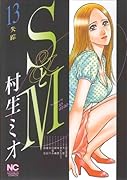 SとM(13)