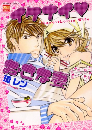 イケナイ おさな妻