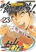 喰いしん坊!(23)