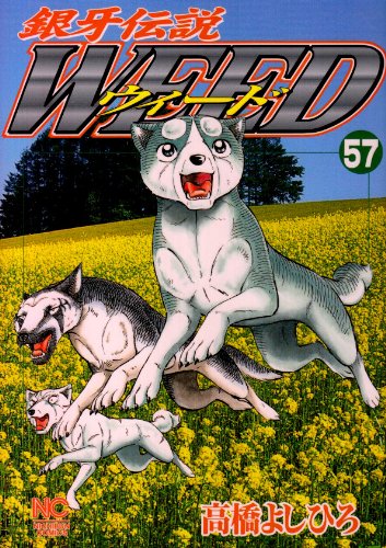 銀牙伝説ウィード(57)