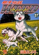 銀牙伝説ウィード(57)