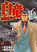 白竜LEGEND(6)