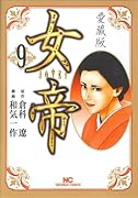 女帝 愛蔵版(9)