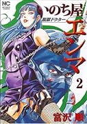脱獄ドクター いのち屋エンマ(2)
