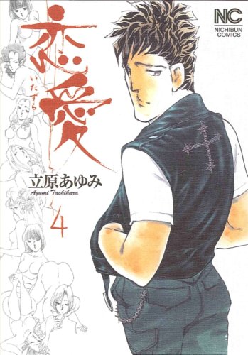 恋愛(いたずら)(4)