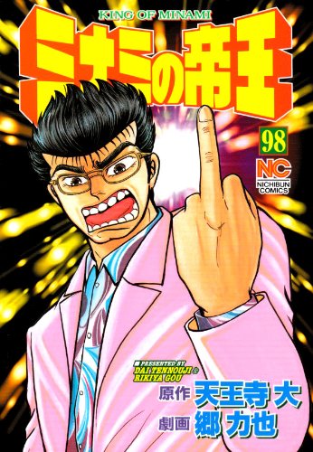 ミナミの帝王(98)