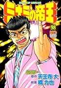 ミナミの帝王(98)