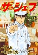 ザ・シェフ〜新章(14)