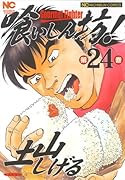喰いしん坊!(24)