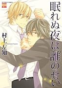 眠れぬ夜は誰のせい