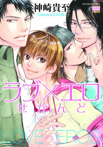 ラブ×エロせかんど