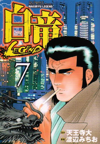 白竜LEGEND(7)
