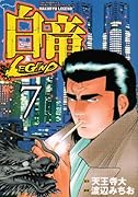 白竜LEGEND(7)