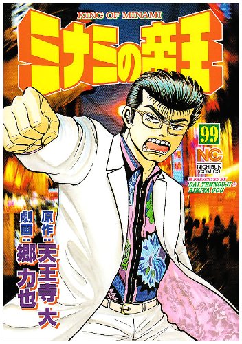 ミナミの帝王(99)