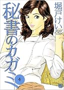 秘書のカガミ(4)(完)