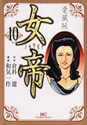 女帝 愛蔵版(10)