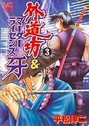 外道坊&マーダーライセンス牙(3)