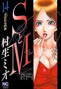 SとM(14)