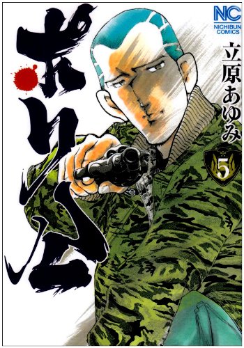 ポリ公(5)