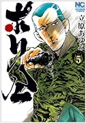 ポリ公(5)