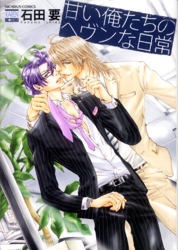 甘い俺たちのヘヴンな日常