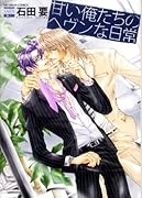 甘い俺たちのヘヴンな日常