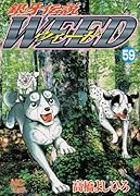 銀牙伝説ウィード(59)
