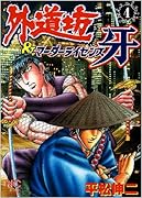 外道坊&マーダーライセンス牙(4)