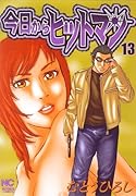 今日からヒットマン(13)
