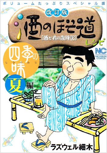 改訂版 酒のほそ道レシピ 四季の味 夏 編
