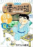 改訂版 酒のほそ道レシピ 四季の味 夏 編
