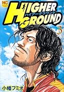 ハイアーグラウンド(3)
