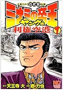 ミナミの帝王ヤング編利権空港(1)