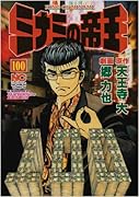 ミナミの帝王(100)