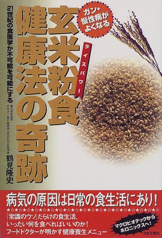 玄米粉食　健康法の奇跡