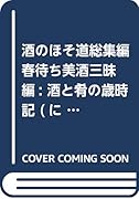 酒のほそ道総集編 春待ち美酒三昧編 酒と肴の歳時記