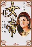 女帝 愛蔵版(11)