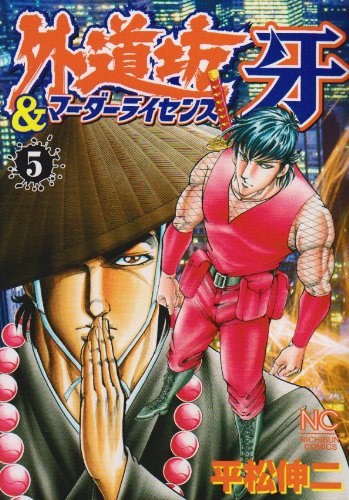外道坊&マーダーライセンス牙(5)