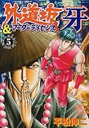 外道坊&マーダーライセンス牙(5)