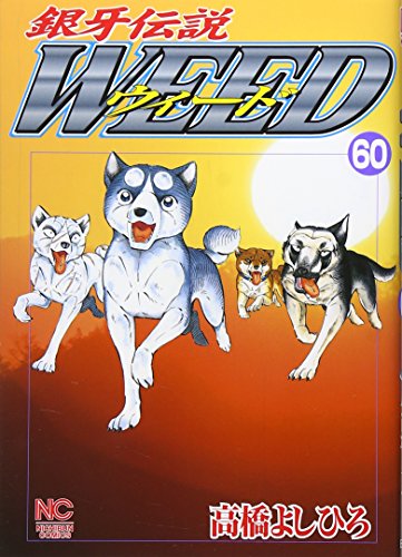 銀牙伝説ウィード(60)(完)