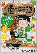 改訂版 酒のほそ道レシピ 四季の味 秋 編