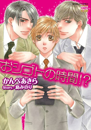 おシゴトの時間!?