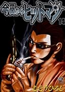 今日からヒットマン(14)