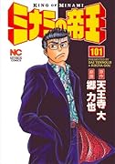 ミナミの帝王(101)